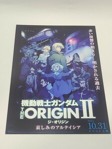 機動戦士ガンダム THE ORIGIN Ⅱ 哀しみのアルテイシア フライヤー　コレクション　映画 グッズ　ノベルティ　チラシ 印刷物　アニメ 漫画