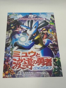 劇場版　ポケットモンスター アドバンスジェネレーション ミュウと波導の勇者 ルカリオ　フライヤー　映画 グッズ　チラシ 　アニメ