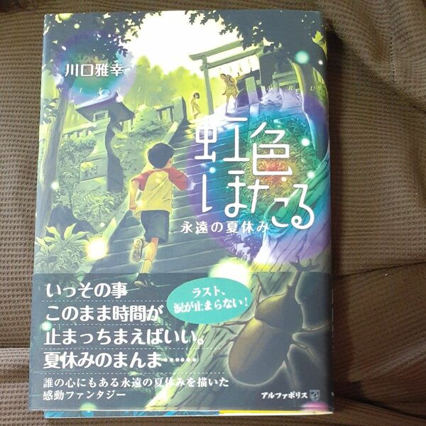 虹色ほたる　永遠の夏休み 川口雅幸／〔著〕