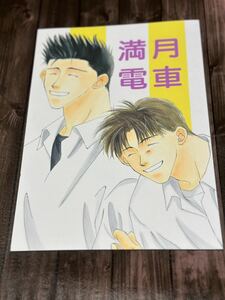 スラムダンク同人誌【満月電車】仙道×越野 仙越