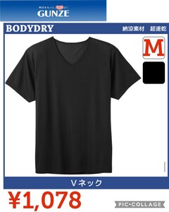 【新品】GUNZEグンゼ●BODYDRY超速乾ボディドライ半袖ＶネックTシャツ●ブラックM●1078円●CL2615Hアマゾン以下特価黒88-96cm　super速乾