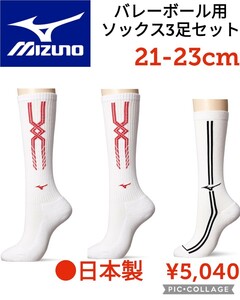 【新品】Mizunoミズノ●日本製バレーボール用ソックス靴下●3足セット●21-23cm●5040円●アマゾン以下特価　大人気　定番　スポーツ　着圧