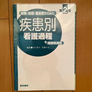 病期・病態・重症度からみた疾患別看護過程＋病態関連図 （病期・病態・重症度からみた） （第２版） 井上智子／編集　佐藤千史／編集