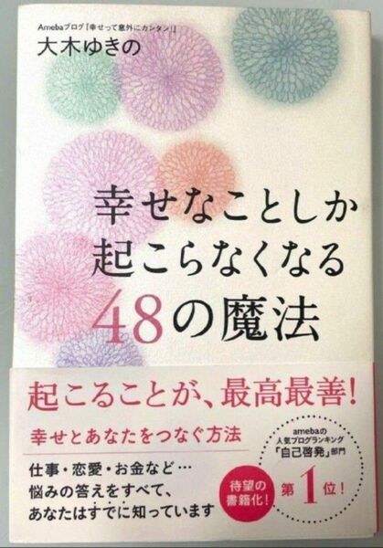 幸せなことしか起こらなくなる48の魔法