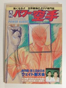 月刊パワー空手1988年9月号◆総特集 第5回全日本ウェイト制大会