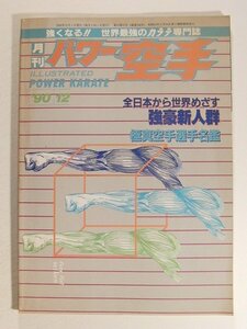 月刊パワー空手1990年12月号◆全日本から世界めざす強豪新人群/極真空手選手名鑑
