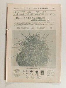 光兆園々報 昭和8年7月号◆サボテン/多肉植物