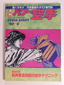 月刊パワー空手1992年8月号◆徹底特集 松井章圭四段の空手テクニック