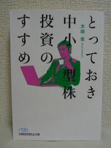 とっておき中小型株投資のすすめ ★ 太田忠 ◆ 会社の成長とともに投資家の資産が増えていく中小型株投資は株式投資の王道 銘柄選び ◎