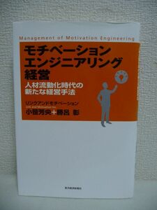 モチベーションエンジニアリング経営 人材流動化時代の新たな経営手法 ★ 小笹芳央 勝呂彰 ◆ 社員のやる気を高める独自メソッドの全容 ◎