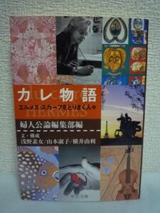 カレ物語 エルメス・スカーフをとりまく人々 ★ 浅野素女 山本淑子 婦人公論編集部 横井由利 ◆ 幸せとアイディアが溢れる仕事場 店舗