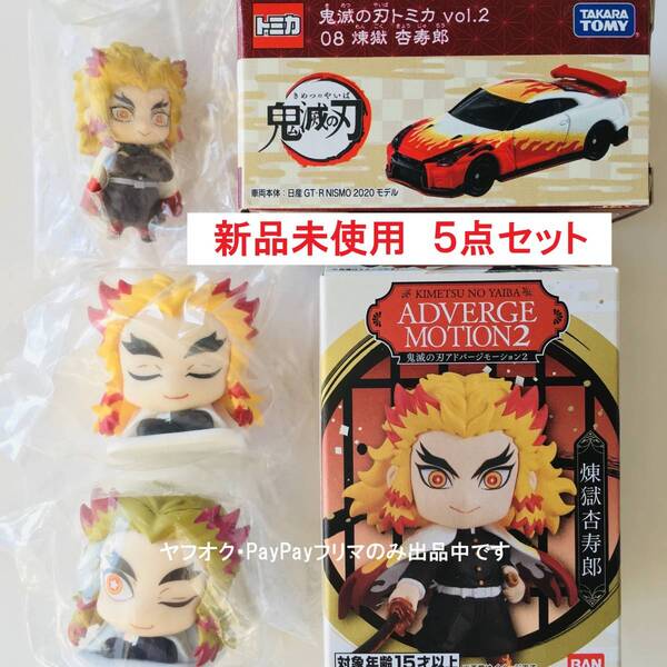 ★新品★鬼滅の刃★ 煉獄杏寿郎 5点セット ★トミカ・ならぶんです・おねむたん2種・アドバージモーション2★送料無料★