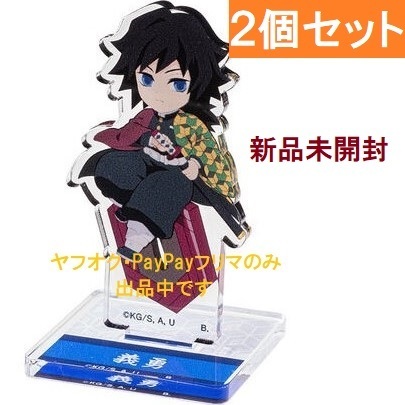 新品★鬼滅の刃★ちょこんとのっかりミニキャラ★冨岡義勇 2個セット★アクリルスタンド★ハピクロ!★プレミアムバンダイ限定★送料無料