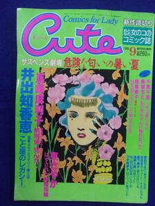 1056 Cuteキュート 1989年9月号 井出知香恵/東さやか/千里千里