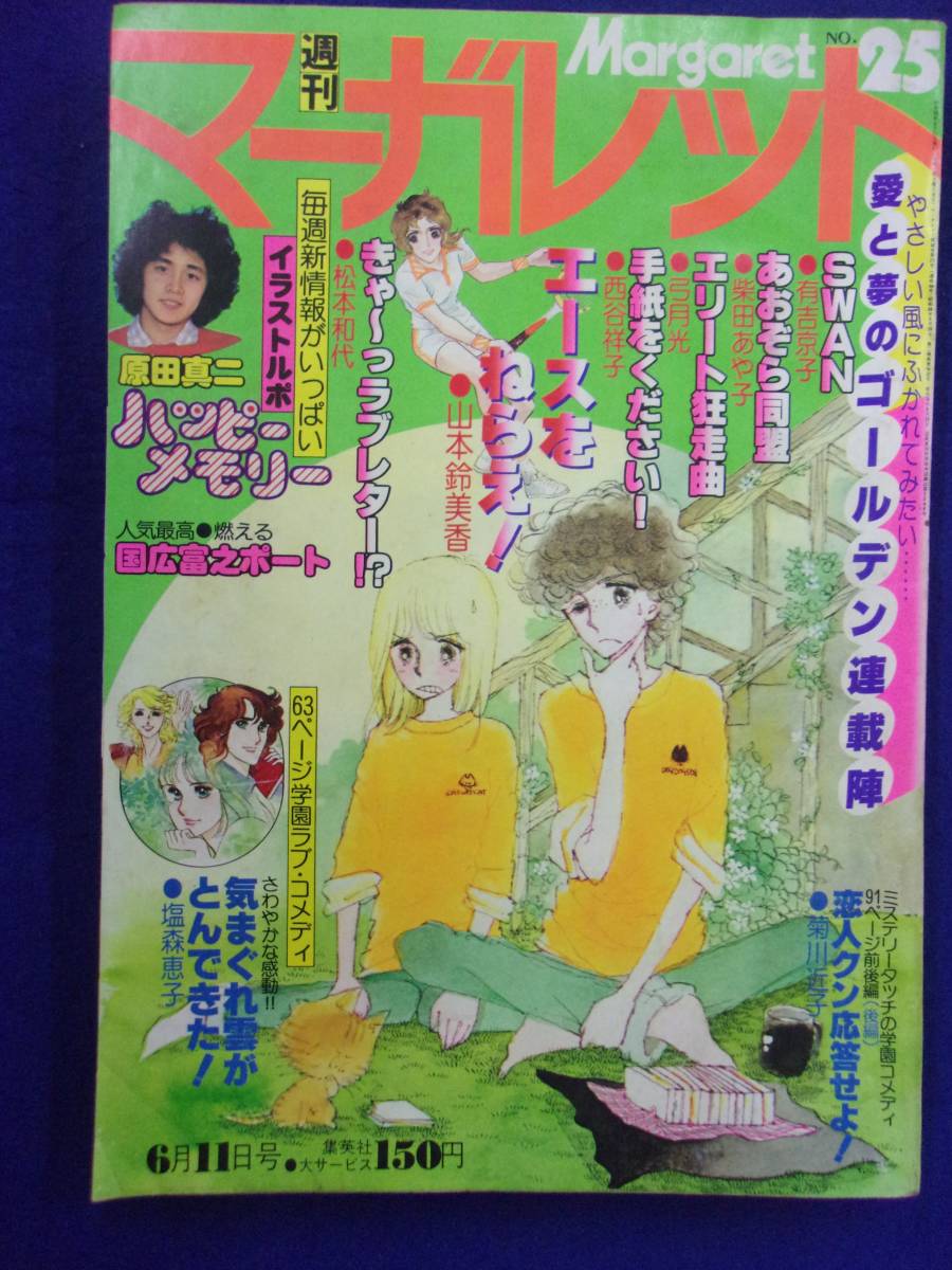 2023年最新】ヤフオク! -週刊マーガレット 1978の中古品・新品・未使用