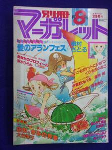 1056 別冊マーガレット 1980年8月号 槇村さとる/くらもちふさこ/大谷博子