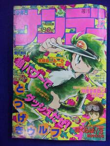 1058 週刊少年サンデー 1987年No.32 とつげきウルフ 島本和彦