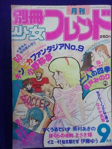 1056 別冊少女フレンド 1980年9月号 小野弥夢/瀬戸みのり/前原滋子