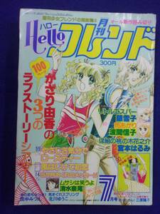 1056 ハローフレンド 1980年7月号 かざり由香/宮本はるみ/波間信子