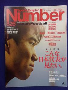 3113 Numberナンバー No.826 2013年4/18号 サッカー 日本代表