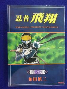 0007 忍者 飛翔 風の章 和田慎二 MFコミックス 2002年初版