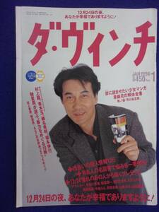 3105 ダ・ヴィンチ 1998年1月号 役所広司