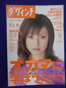 3105 ダ・ヴィンチ 2000年8月号 深田恭子