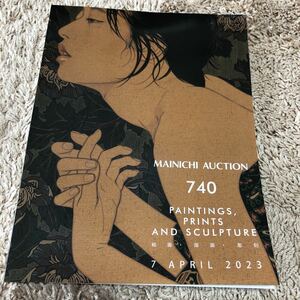 ◎ 毎日オークション　カタログ　740 絵画・版画・彫刻　カタログのみ　保管品