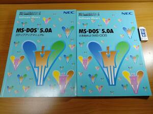 【PC98】MS-DOS 5.0A ステップアップマニュアル／さあ始めようMS-DOS（NEC）2冊セット