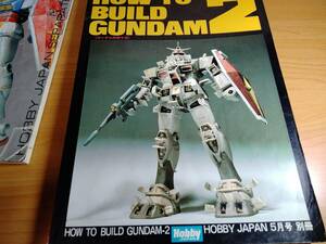 【模型】復刻版 HOW TO BUILD GUNDAM／同2（ホビージャパン）セット 箱入り