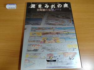 【宮崎駿】宮崎駿の妄想ノート 泥まみれの虎（大日本絵画）