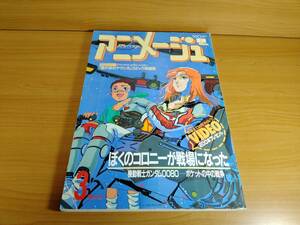 【アニメージュ】1989年3月号（徳間書店）表紙：美樹本晴彦