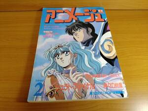 【アニメージュ】1990年2月号（徳間書店）表紙：菊池通隆