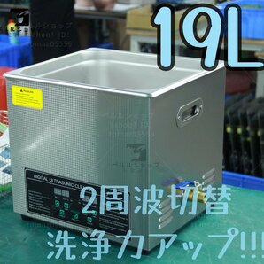 2周波で洗浄力 強力アップ◆ 超音波洗浄器 デュアルタイプ 19L 業務用 排水ホース付き 安心の1年保証付きですの画像1