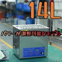 超音波洗浄器 超音波クリーナー パワーが調整可能なモデル 洗浄機 パワフル 14L 温度/タイマー 設定可能 強力 業務用【安心の1年保証付】_画像1