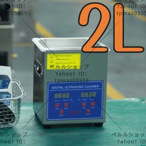 超音波洗浄器 超音波クリーナー 洗浄機 パワフル 2L 温度/タイマー 設定可能 強力 業務用【安心の1年保証付】