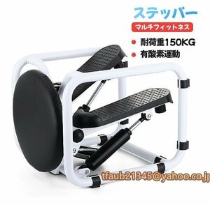 ステッパー 耐荷重150KG 運動器具 マルチフィットネス 静音仕様 ツイスト プッシュアップ ダイエット コンパクト 有酸素運動