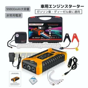 車用エンジンスターター大容量 12V 99800mAh ジャンプ スターター ポータブル充電器 非常用電源 充電器 ガソリン車・ディーゼル車に通用