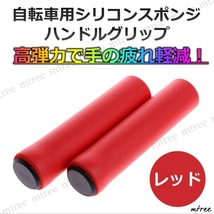 ●自転車 シリコンスポンジ ハンドルグリップ 赤 レッド 22mm 22.2mm MTB マウンテンバイク クロスバイク 人気 握りやすい ママチャリ_画像1