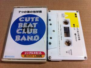 キュートビートクラブバンド(チェッカーズ) 7つの海の地球儀　カセットテープ