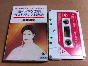 美輪明宏　ヨイトマケの唄/ラストダンスは私と　カセットテープ