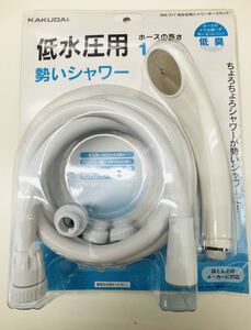 送料無料！！ 未使用品 KAKUDAI 低水圧用勢いシャワーホースセット シャワーホース ホースの長さ 1.6ｍ 家庭用 務用 ホワイト カクダイ　