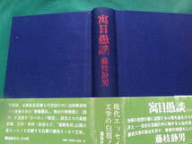 寓目愚談　＜随想集＞ 藤枝静男 昭和47年 　講談社　初版 帯付　平野謙　本多秋五　志賀直哉　埴谷雄高　耕治人ほか_画像4