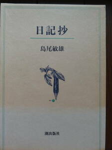  diary . Shimao Toshio . publish company Showa era 56 year the first version with belt 