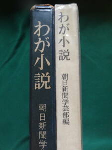 わが小説 　＜143人の小説家＞　朝日新聞学芸部:編　昭和37年 雪華社 三島由紀夫　室生犀星　正宗白鳥　長田幹彦　高見順　谷崎潤一郎ほか