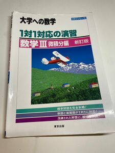 大学への数学 1対1対応の演習 微積分 数学Ⅲ