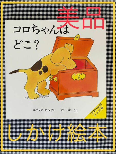 コロちゃんはどこ？ （児童図書館・絵本の部屋　しかけ絵本の本棚） エリック・ヒル／作