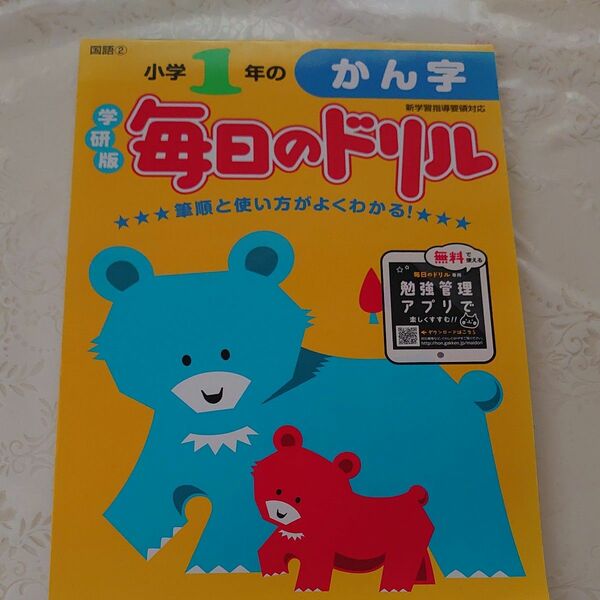 小学1年のかん字 学研 毎日のドリル 