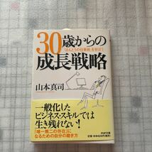 30歳からの成長戦略 ほんとうの仕事術を学ぼう 山本真司 PHP文庫_画像1