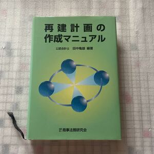 再建計画の作成マニュアル 公認会計士 田中亀雄 社団法人 商事法務研究会